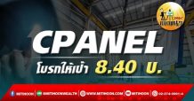 เด็กแนว (เช้า) -CPANEL : โบรกให้เป้า 8.40 บ. (14/10/64)