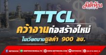 TTCL คว้างานก่อสร้าง”โรงงานผลิตเชื้อเพลิงชีวมวล”ในเวียดนาม มูลค่า 900 ลบ.