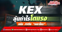 KEX ลุ้นกำไรโตแรง หลัง JVกับ “เบทาโกร”