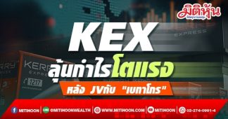 KEX ลุ้นกำไรโตแรง หลัง JVกับ “เบทาโกร”