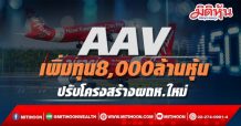 AAV เพิ่มทุน8,000ล้านหุ้น ขายPP-RO ปรับโครงสร้างผู้ถือหุ้นใหม่
