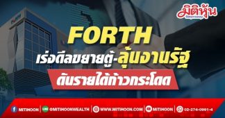 FORTH เร่งดีลขยายตู้-ลุ้นงานรัฐ ดันรายได้ก้าวกระโดด