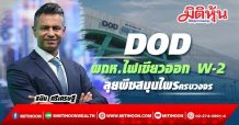 DOD ผถห.ไฟเขียวออก W-2 ลุยพืชสมุนไพรครบวงจร