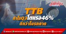 TTB กำไรQ3โตแรง46% ดีกว่าโบรกคาด