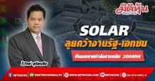 SOLAR ปรับกลยุทธ์ใหม่ ลุยคว้างานรัฐ-เอกชนทั้งใหญ่เล็ก มุ่งขยายฐานลูกค้าสร้างรายได้ ให้สอดคล้องกับยุค new normal