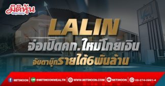LALIN จ่อเปิดคก.ใหม่โกยเงิน จับตาบุ๊กรายได้6พันล้าน