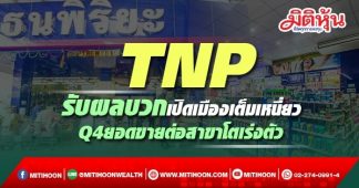 TNP รับผลบวกเปิดเมืองเต็มเหนี่ยว Q4ยอดขายต่อสาขาโตเร่งตัว