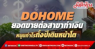 DOHOME ยอดขายต่อสาขาทำเงิน หนุนกำไรทั้งปีเดินหน้าโต