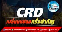 เด็กแนว (บ่าย) – CRD : เปลี่ยนแปลงครั้งสำคัญ (08/10/64)
