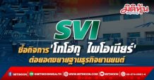 SVI ซื้อกิจการ’โทโฮกุ ไพโอเนียร์’ ต่อยอดขยายฐานธุรกิจยานยนต์
