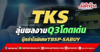 TKS ลุ้นผลงานQ3โดดเด่น บุ๊กกำไรพิเศษTBSP-SABUY