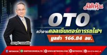 OTO คว้างานคอลเซ็นเตอร์การรถไฟฯ มูลค่า 166.84 ลบ.