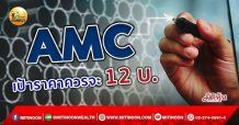 เด็กแนว (เช้า) AMC : เป้าราคาควรจะ 12 บ. (06/10/64)