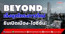 BEYOND เล็งผุดโครงการใหม่ รับเปิดเมือง-ไฮซีซัน (19/10/64)
