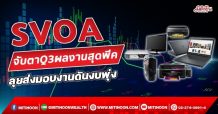 SVOA จับตาQ3ผลงานสุดพีค ลุยส่งมอบงานดันงบพุ่ง (19/10/64)