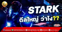 เด็กแนว (เช้า) STARK : ดีลใหญ่ ว่าไง?? (19/10/64)