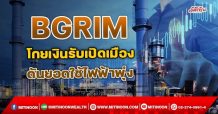 BGRIM โกยเงินรับเปิดเมือง ดันยอดใช้ไฟฟ้าพุ่ง (26/10/64)