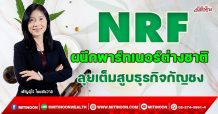 NRF ผนึกพาร์ทเนอร์ต่างชาติ ลุยเต็มสูบธุรกิจกัญชง (26/10/64)
