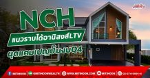 NCH แนวราบได้อานิสงส์LTV ผุดแคมเปญปั๊มงบQ4 (26/10/64)