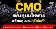 CMO เพิ่มทุนมโหฬาร พร้อมลุยงาน“อีเว้นต์” (26/10/64)