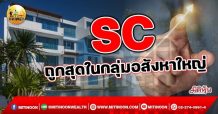 เด็กแนว (เช้า) SC : ถูกสุดในกลุ่มอสังหาใหญ่ (26/10/64)