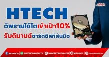 HTECH อัพรายได้โตเข้าเป้า10% รับดีมานด์ฮาร์ดดิสก์ล้นมือ (27/10/64)