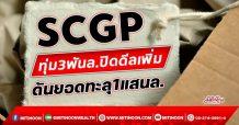 SCGP ทุ่ม3พันล.ปิดดีลเพิ่ม ดันรายได้ทะลุ1แสนล.(27/10/64)
