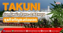 TAKUNI รับทรัพย์อสังหา-CAZหนุน ธุรกิจกัญชงต่อยอดอนาคต(27/10/64)