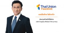 ‘บมจ.ไทยยูเนี่ยน ฟีดมิลล์’ เผยยอดจองซื้อ IPO ล้น เตรียมพร้อมเข้าเทรด SET 29 ต.ค.นี้