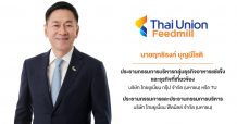 ‘บมจ. ไทยยูเนี่ยน ฟีดมิลล์’ เตรียมจัดโรดโชว์ออนไลน์ 18 ต.ค.นี้ พบนักลงทุนก่อนลงสนามเทรดใน SET พร้อมโชว์ศักยภาพผู้ผลิตอาหารสัตว์น้ำและสัตว์เศรษฐกิจแบบครบวงจร เพื่อการดำเนินธุรกิจที่ยั่งยืน