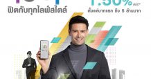 LH Bank ส่งเงินฝากออมทรัพย์ดิจิทัล โปร-ฟิต ตอบโจทย์ยุคดิจิทัล เปิดบัญชีง่ายไม่ต้องไปสาขาให้ดอกเบี้ยสูง 1.50% ตั้งแต่บาทแรกถึง 5 ล้านบาท
