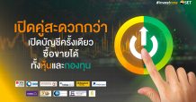 ตลาดหลักทรัพย์ฯ จับมือ 11 โบรกเกอร์ เสิร์ฟแคมเปญ #investnow เปิดบัญชีหุ้นคู่กองทุนรวม