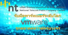 “NT Cloud” จับมือพาร์ทเนอร์ระดับโลก VMware รุกตลาดคลาวด์ครบวงจร