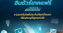 พบสุดยอดงานมหกรรมประกันภัยรูปแบบใหม่ครั้งแรกในไทย “Thailand InsurTech Fair 2021” พร้อมตอบโจทย์รับมือชีวิตวิถีใหม่