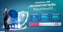 LH Bank ร่วมกับ เมืองไทยประกันชีวิต ออกประกันชีวิต “ทรัพย์เพิ่มพูน 888”