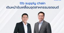 ทีเอ็มบีธนชาต ส่ง “ทีทีบี ซัพพลายเชน โซลูชัน” ร่วมขับเคลื่อนอุตสาหกรรมรถยนต์