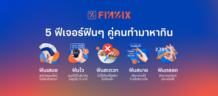 ภาพประกอบบทความ_ฟินนิกซ์ เผย 5 ฟีเจอร์สุดฟิน รับไลฟ์สไตล์ คนทำมาหากิน