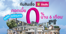 เอ็น.ซี.เฮ้าส์ซิ่ง ผนึกแคมเปญสินเชื่อบ้าน ธนาคารออมสิน กู้ปีนี้ ผ่อนปีหน้า นาน 6 เดือน รับดอกเบี้ย 0%