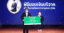 กสิกรไทยร่วมสมทบกองทุนจุฬาสงเคราะห์ งานปิยมหาราชานุสรณ์ 2564