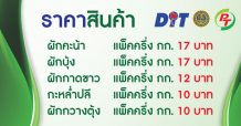 PT เปิดแผงขายผักใน Max Mart ช่วยเกษตรกร
