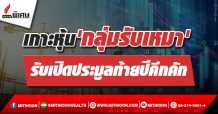 เกาะหุ้น’กลุ่มรับเหมา’ รับเปิดประมูลท้ายปีคึกคัก