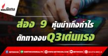 รายงานพิเศษ : ส่อง 9 หุ้นน่าเก็งกำไร ดักทางงบ Q3 เด่นแรง (02/10/64)