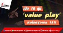รายงานพิเศษ : เปิด 10 หุ้น ‘value play’ อัพไซด์สูงเกิน 15% (16/10/64)