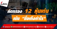 รายงานพิเศษ : คัดกรอง 12 หุ้นเด่น เน้น “ซื้อเก็งกำไร” (30/10/64)