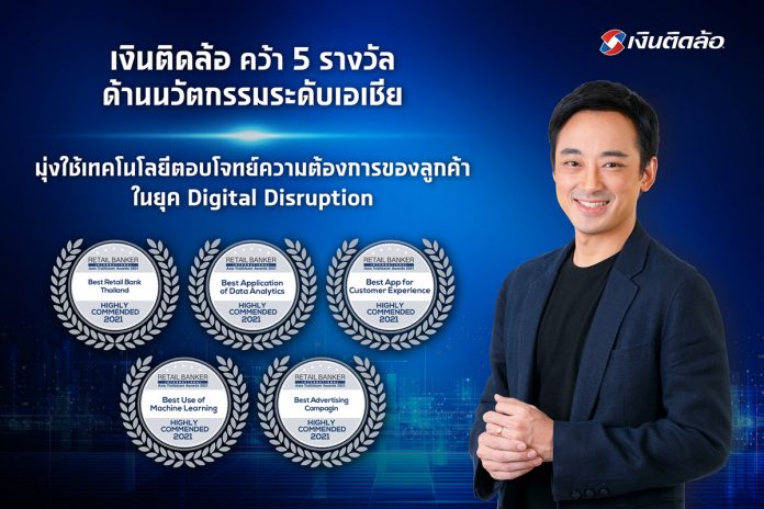 เงินติดล้อ คว้า 5 รางวัลด้านนวัตกรรมระดับเอเชีย_6x4