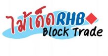 คอลัมน์ “ไม้เด็ด RHB Block Trade “CPALLZ21” (05/10/64)