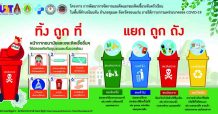 U2T คณะเกษตรศาสตร์ มข. สานพลังชุมชนและจับมือภาคีเครือข่าย เพื่อแก้ไขปัญหาการทิ้งขยะติดเชื้อ