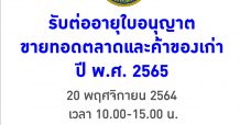 เอ็ม บี เค เซ็นเตอร์ ร่วมกับ กรมการปกครอง เปิดพื้นที่รับต่ออายุใบอนุญาตขายทอดตลาดและค้าของเก่า