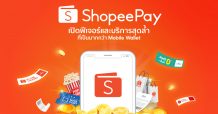 เปิดฟีเจอร์และบริการสุดล้ำจาก ‘ShopeePay’ ที่เป็นมากกว่า Mobile Wallet ตอบโจทย์ทุกไลฟ์สไตล์ชีวิตยุคดิจิทัล