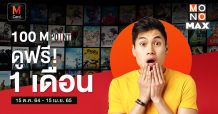 “M Card” ดู “MONOMAX” ฟรี 1 เดือน